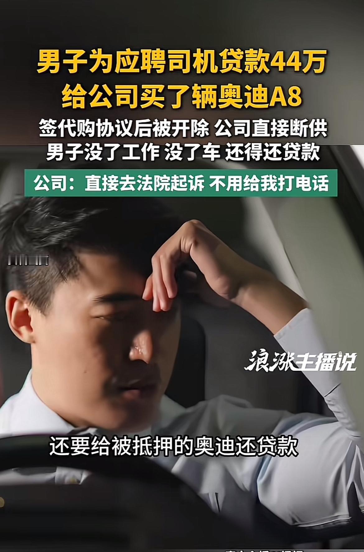 河南洛阳的柴先生为求职贷款买奥迪A8，结果被公司坑惨了。他本以为能过上开豪车拿高