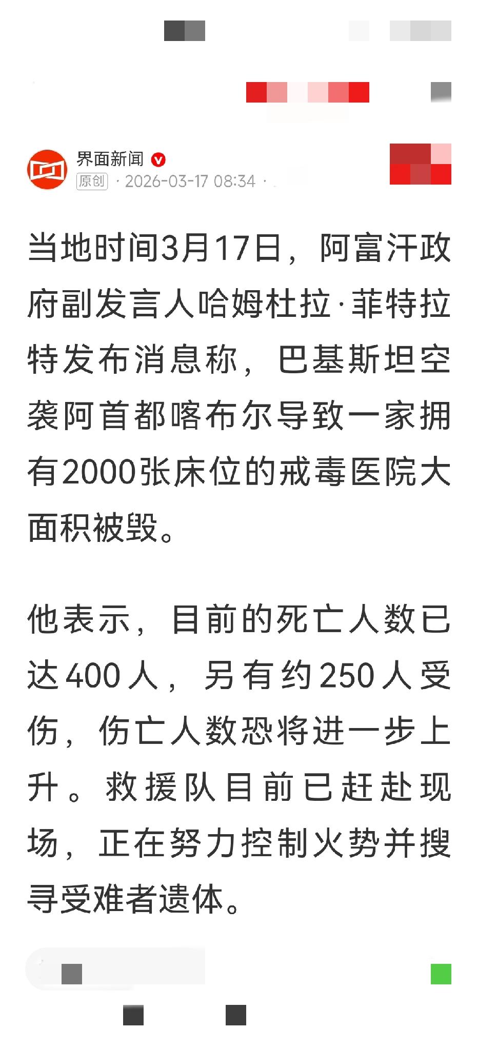 阿富汗和巴基斯坦那边又出大事了，阿富汗一医院被空袭，已致400人死亡？

3月1