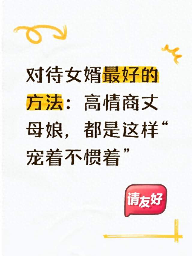 对待女婿最好的方法：高情商丈母娘，都是这样“宠着不惯着”