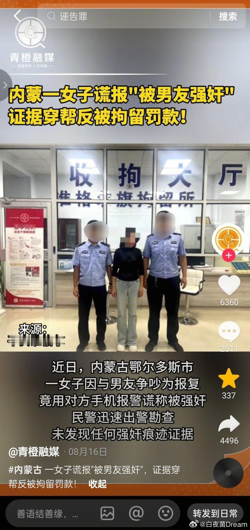 内蒙一女子谎报