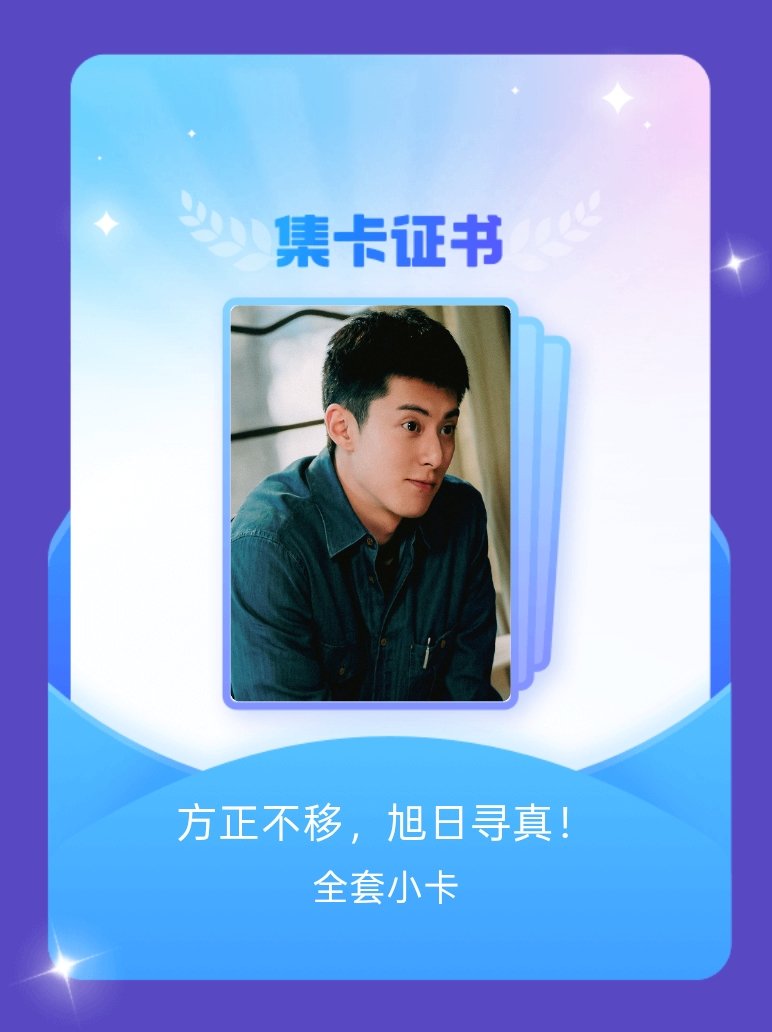 王鹤棣 我成功集齐了"方正不移，旭日寻真！"的全套小卡！快来看看我的卡册吧~点击
