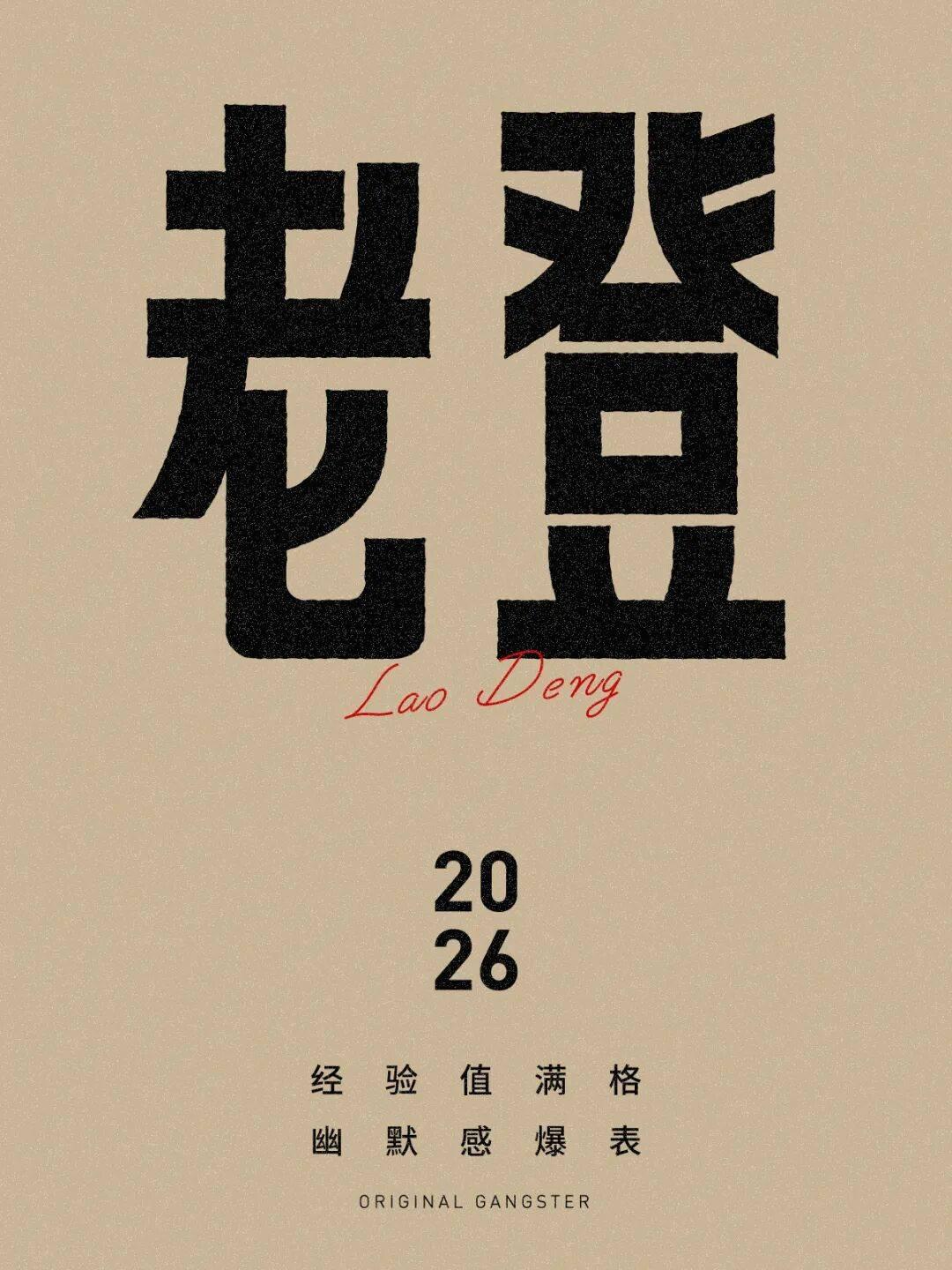 老登这个词，在黑龙江属于脏话，脏到我这个80后，小时候连听了都很羞耻。

其实，
