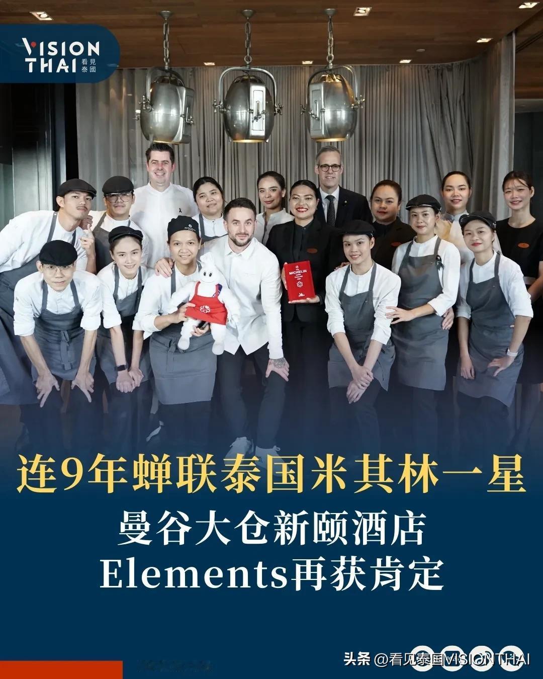 【连9年蝉联泰国米其林一星！曼谷大仓新颐酒店ELEMENTS再获肯定】
曼谷大仓