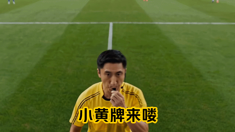 马宁给球迷发黄牌了卡牌大师马宁的名场面搭配美团观赛房直接碰撞出火花，场上严肃判罚