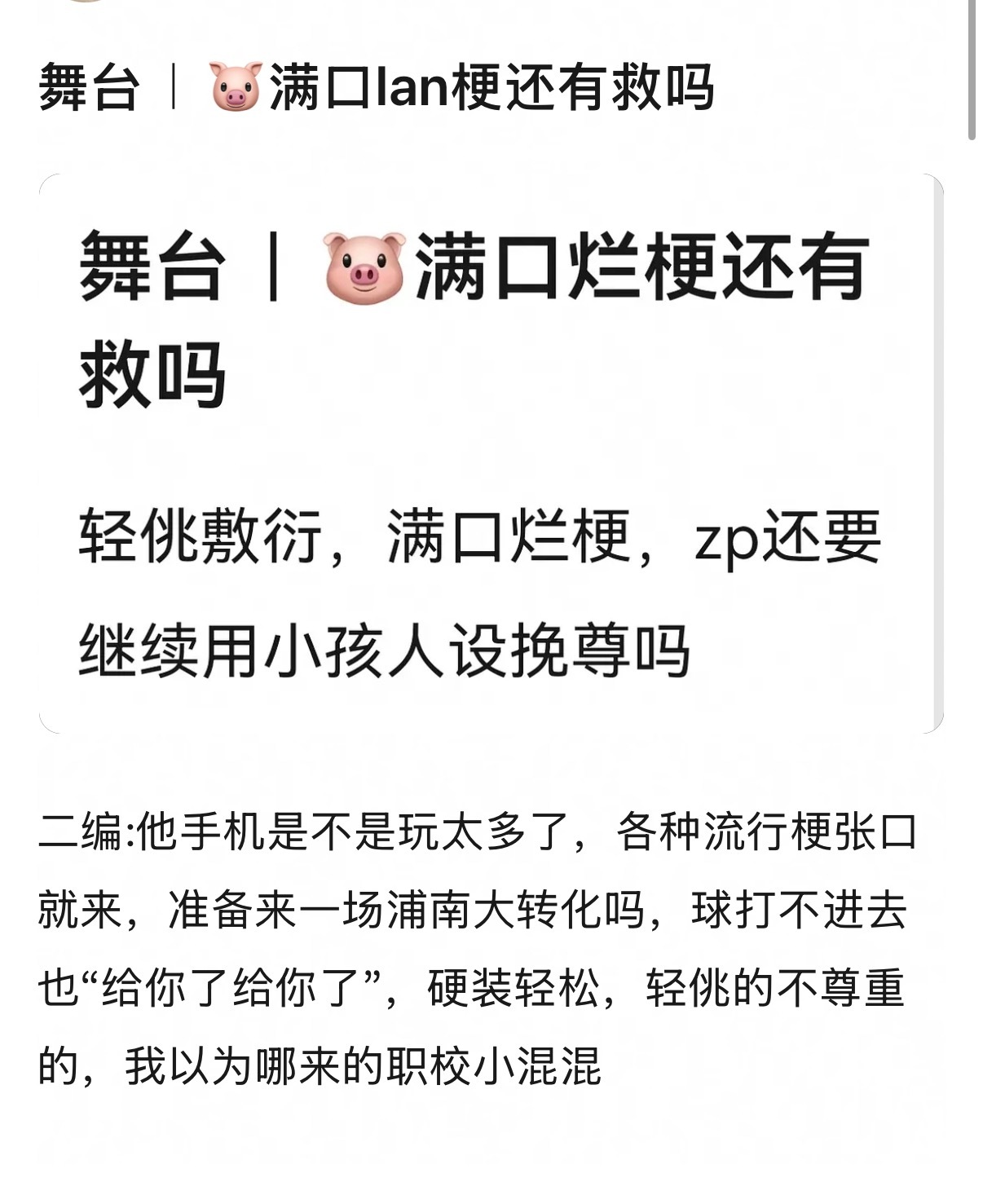 首先您告诉我什么是烂梗 综艺效果都被审判成烂梗那您请排便 