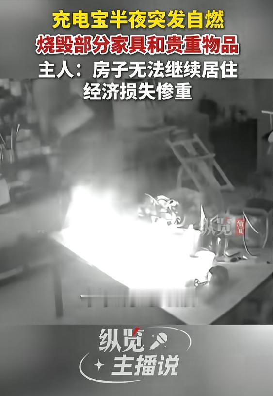 “太可怕了！”8月3日报道，北京，一男子与女友深夜正在熟睡时，家里的充电宝突然自