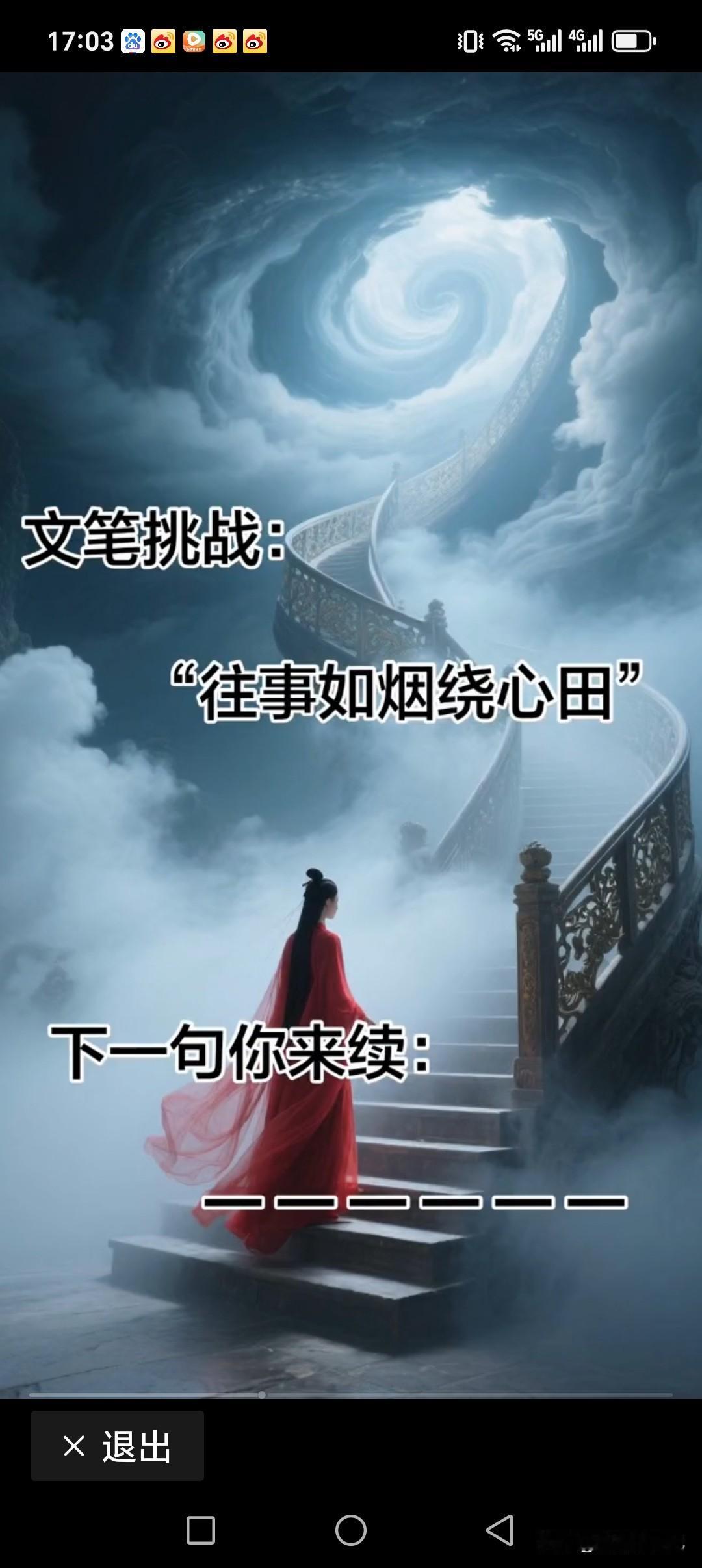 往事如烟绕心田，
过往不提活当下