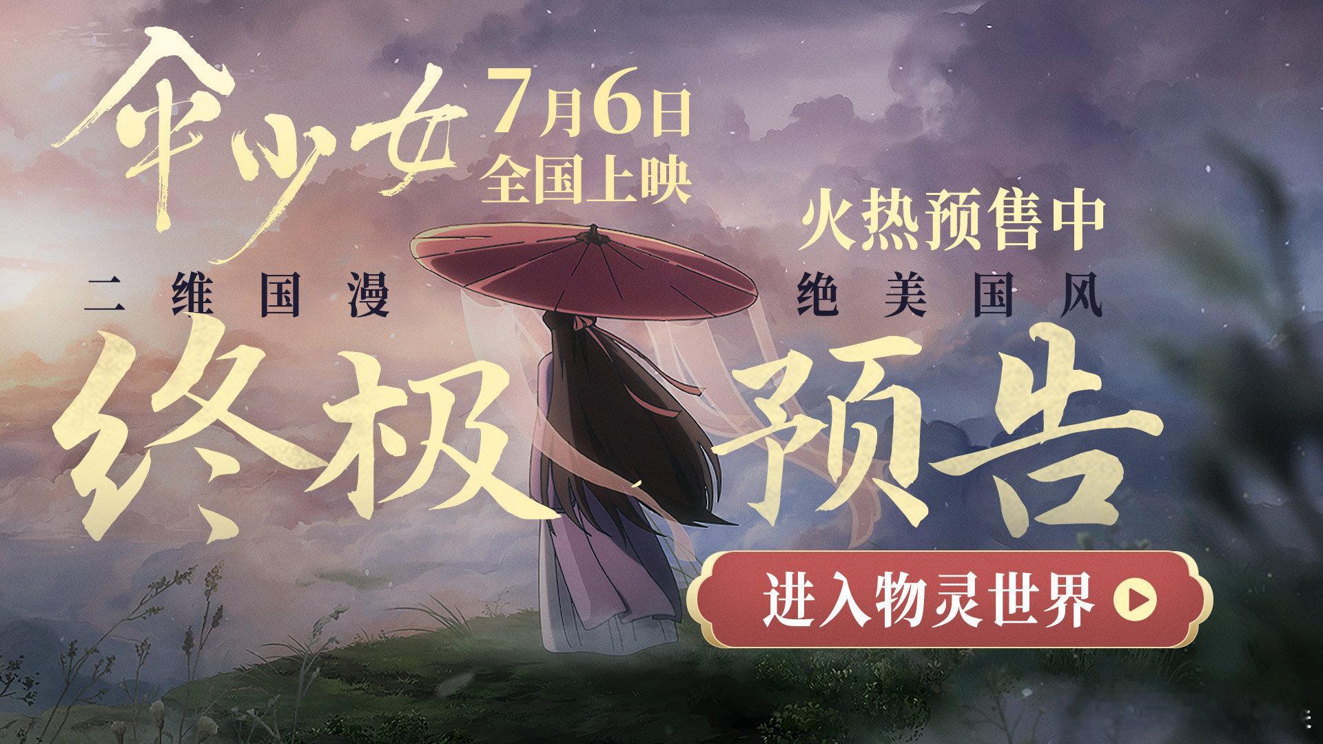 #伞少女首映国漫人有多团结# 从《大护法》到《伞少女》，国漫人的团结，不仅是一场