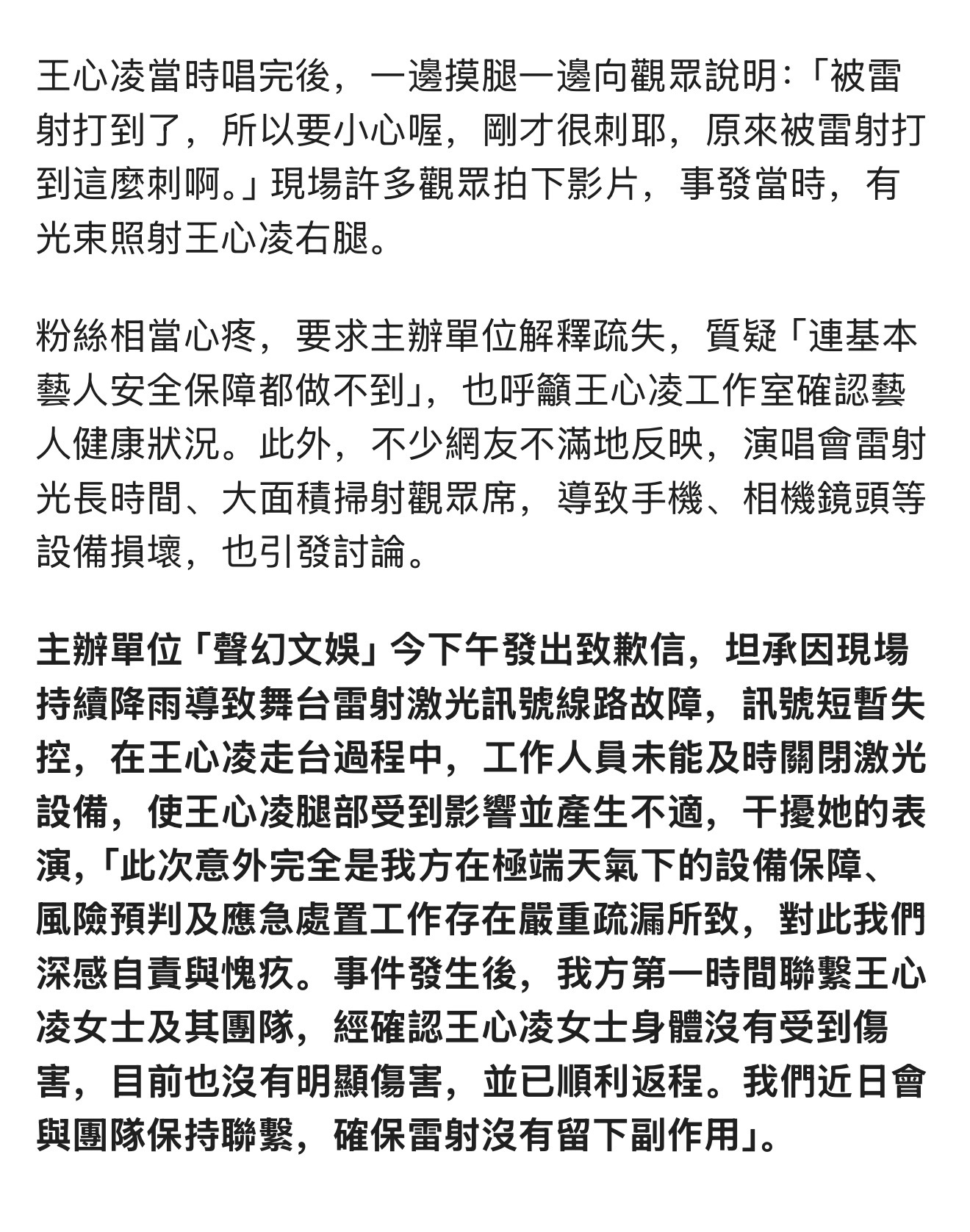 王心凌在演出时被镭射激光打到腿，好吓人，现在演唱会上激光都很多，不仅要做好机关设