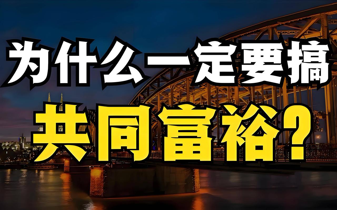 不缩小贫富差距，何谈共同富裕？没有共同富裕，何谈共产主义？
 
贫富差距是社会公