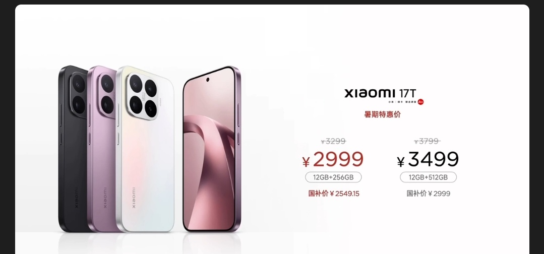 小米17T系列的价格来了。暑期特惠价2999-3999，感觉还不错，这两款机子的