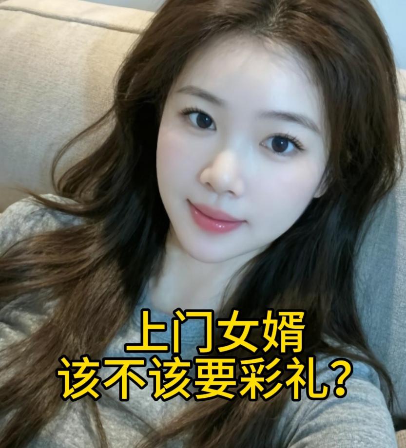 上门女婿该不该要彩礼？
大嫂没有儿子，只有三个女儿，大女儿二女儿已经出嫁。她想要