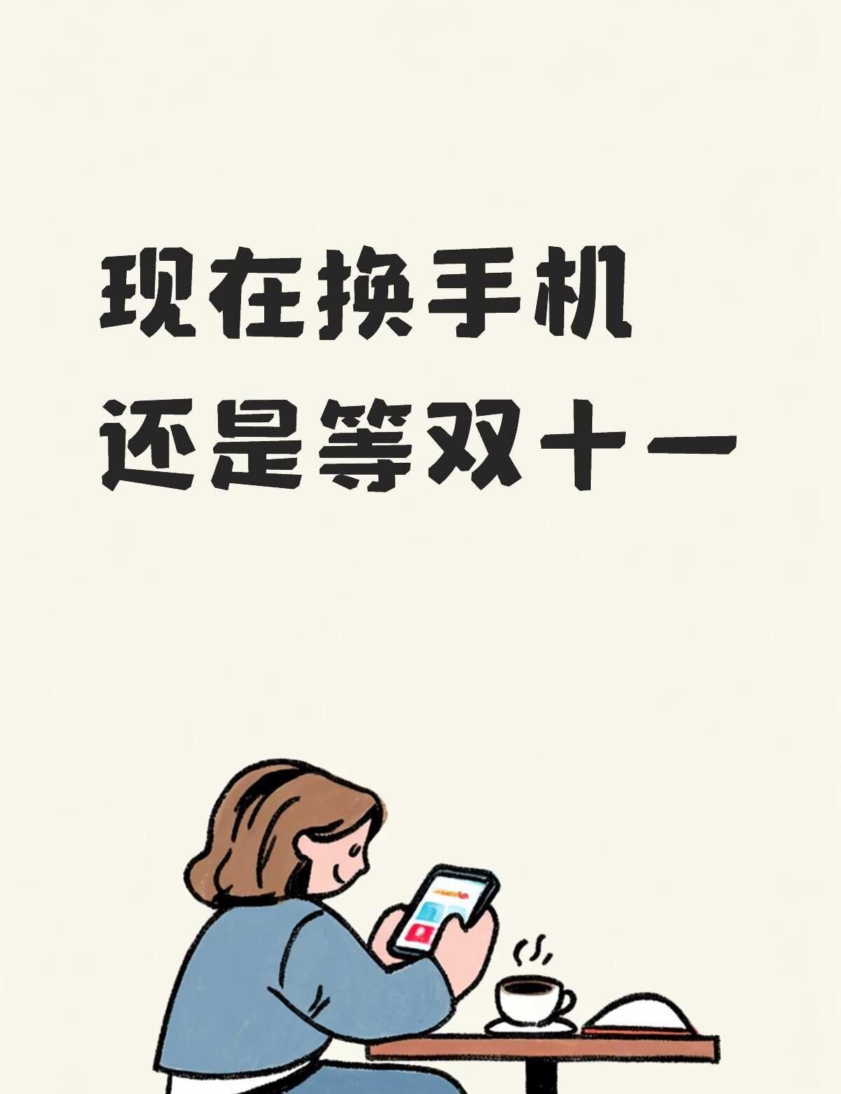 现在买手机还是等到双十一啊
现在用的是oppo的reno10有点卡了，想换个新手
