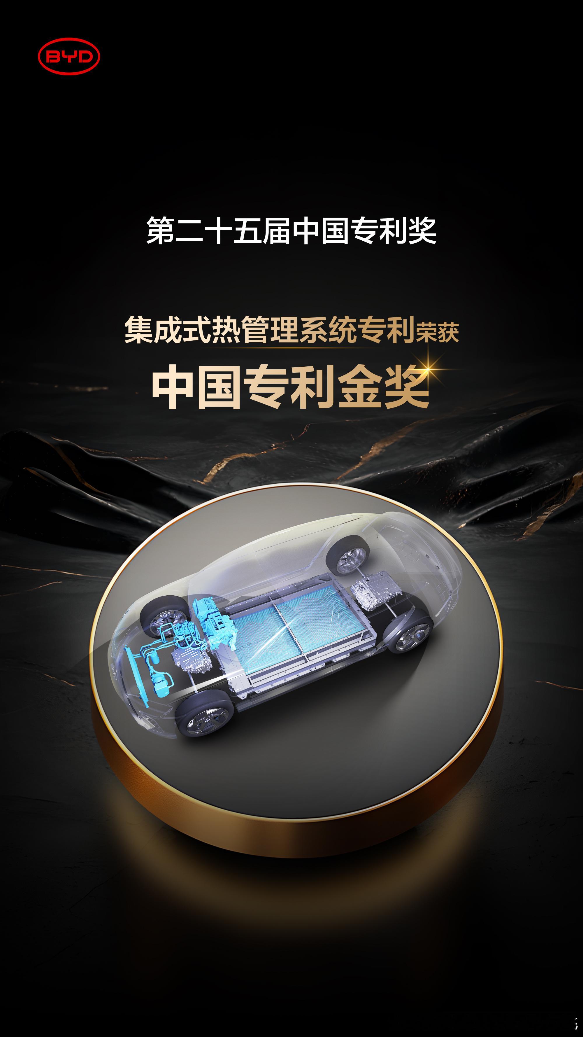 第二十五届中国专利奖评选揭晓比亚迪荣获两项金奖集成式热管理系统专利 | 中国专利