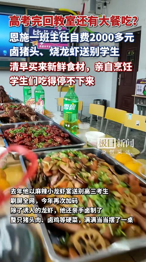 “太暖心了！”湖北恩施高考最后一门考试结束后，班主任吴勇自掏腰包花费两千多元，为