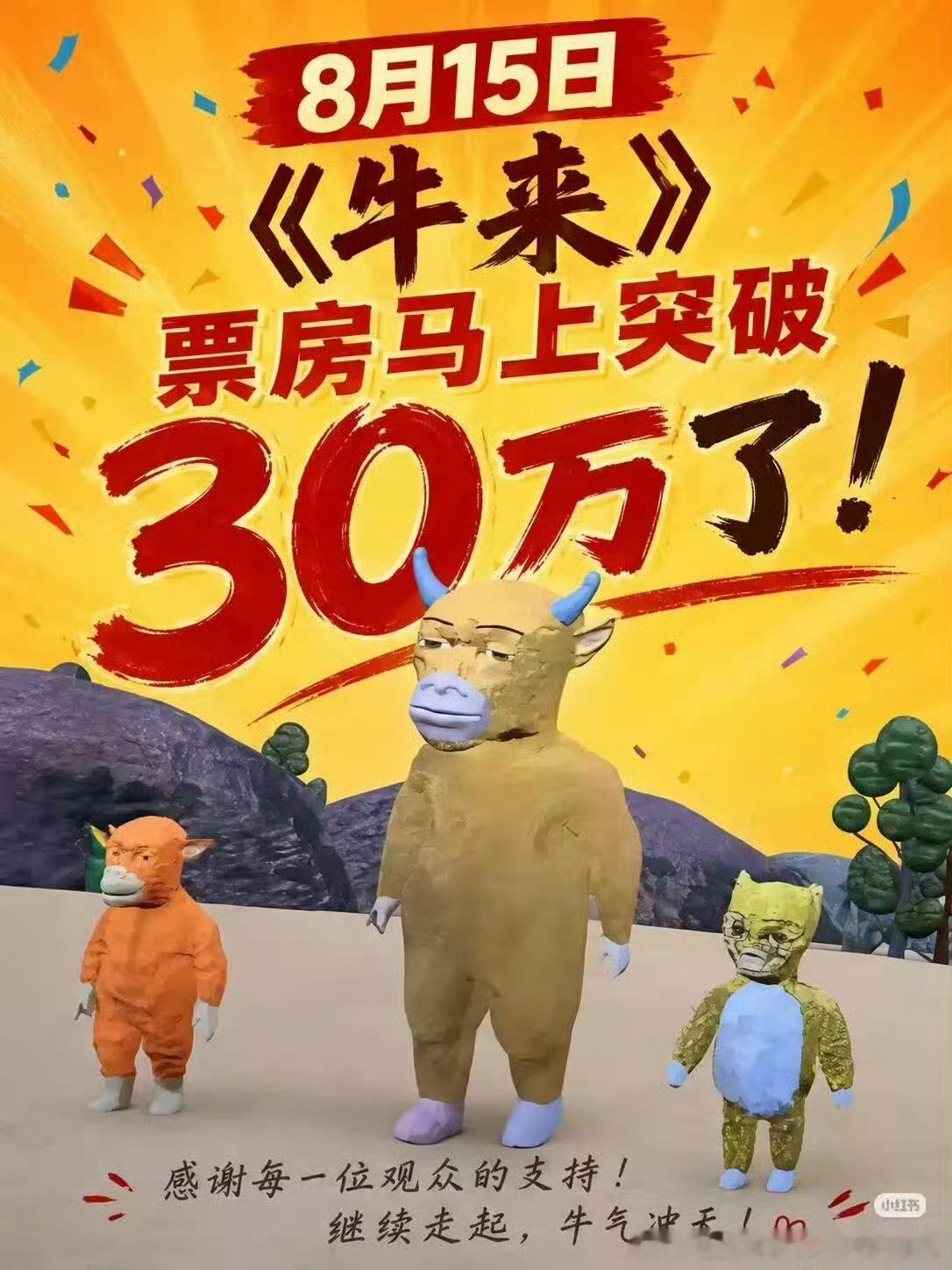 牛来票房居然30万了 算预售的话已经69万了 票房破百万应该就是这几天的事儿了