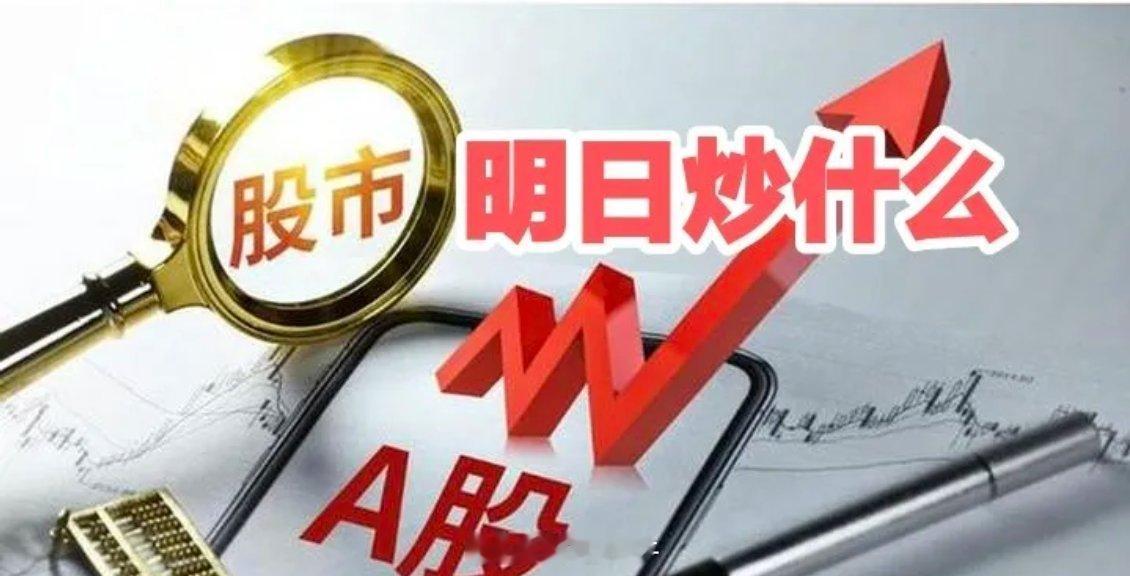 明天重点关注三个方向！为什么？1. 半导体设备！半导体设备！半导体设备！2. A