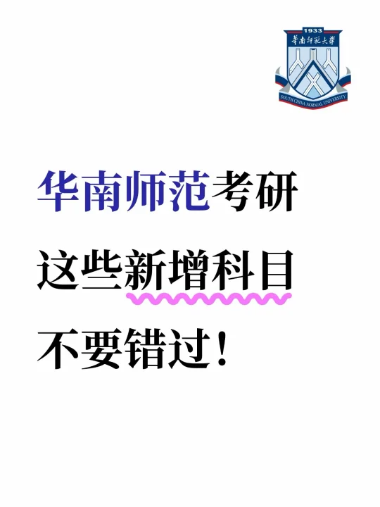 华南师范考研，这些新增科目不要错过！