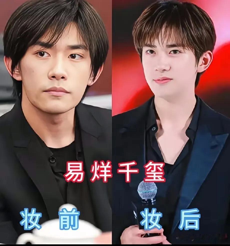 男明星妆前妆后差距这么大，难道妆容真的可以改变一个人的气质吗？

先说说易烊千玺