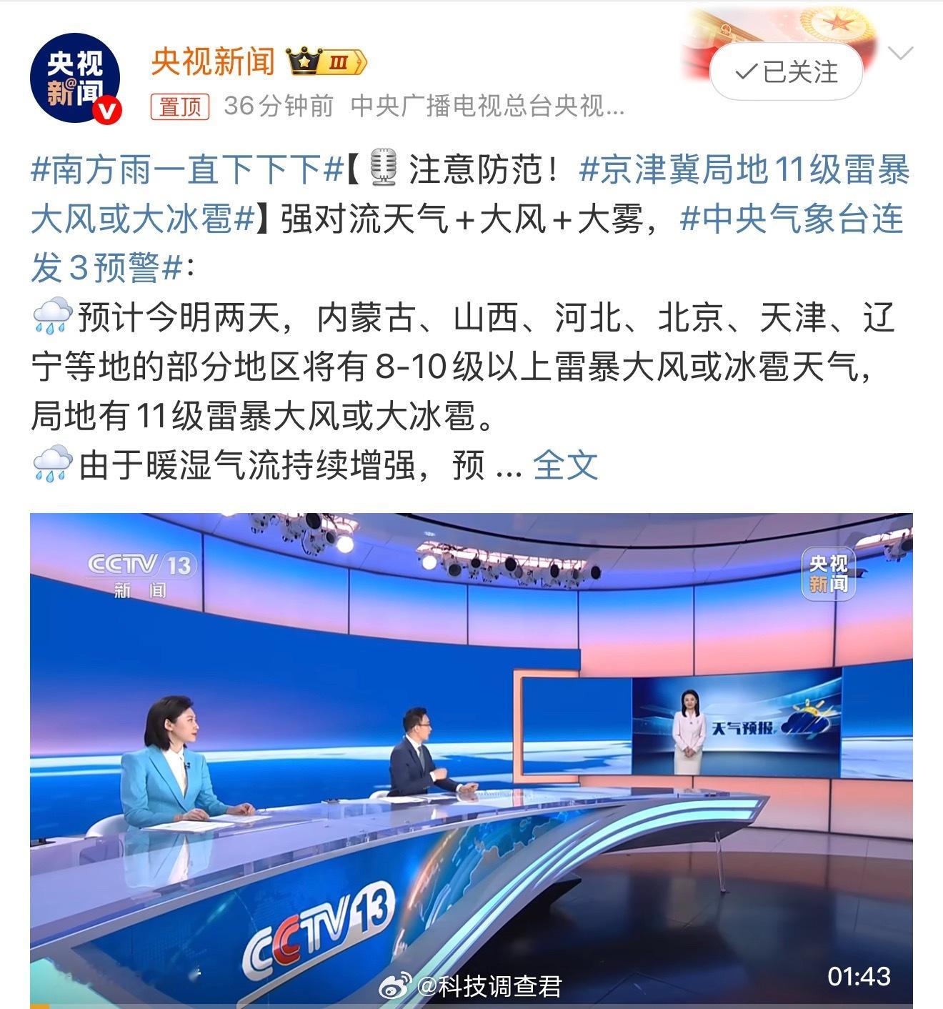 京津冀局地11级雷暴大风或大冰雹什么什么今天我们还有出去拍摄，希望这个局地两个字