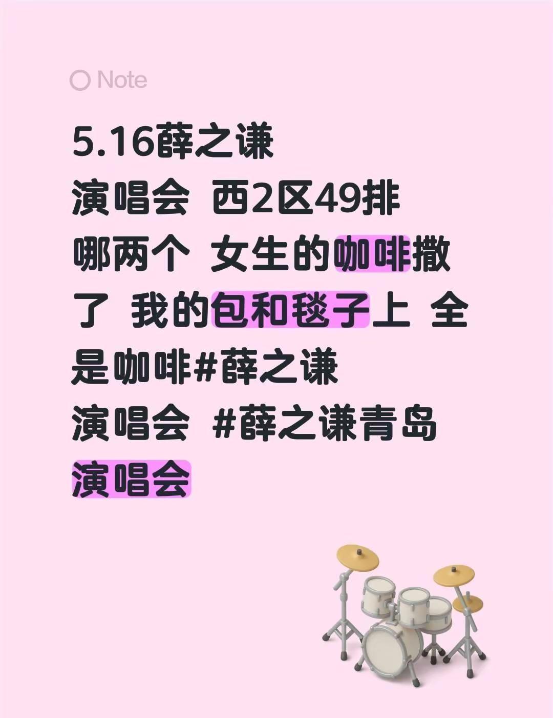 5.16薛之谦演唱会 西2区49排哪两个 女生的咖啡撒了 我的包和毯子上 全是咖