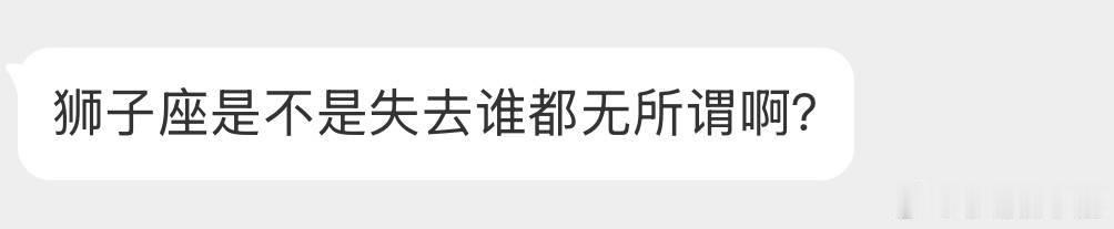 有所谓啊，奈何狮子犟啊，嘴硬啊！