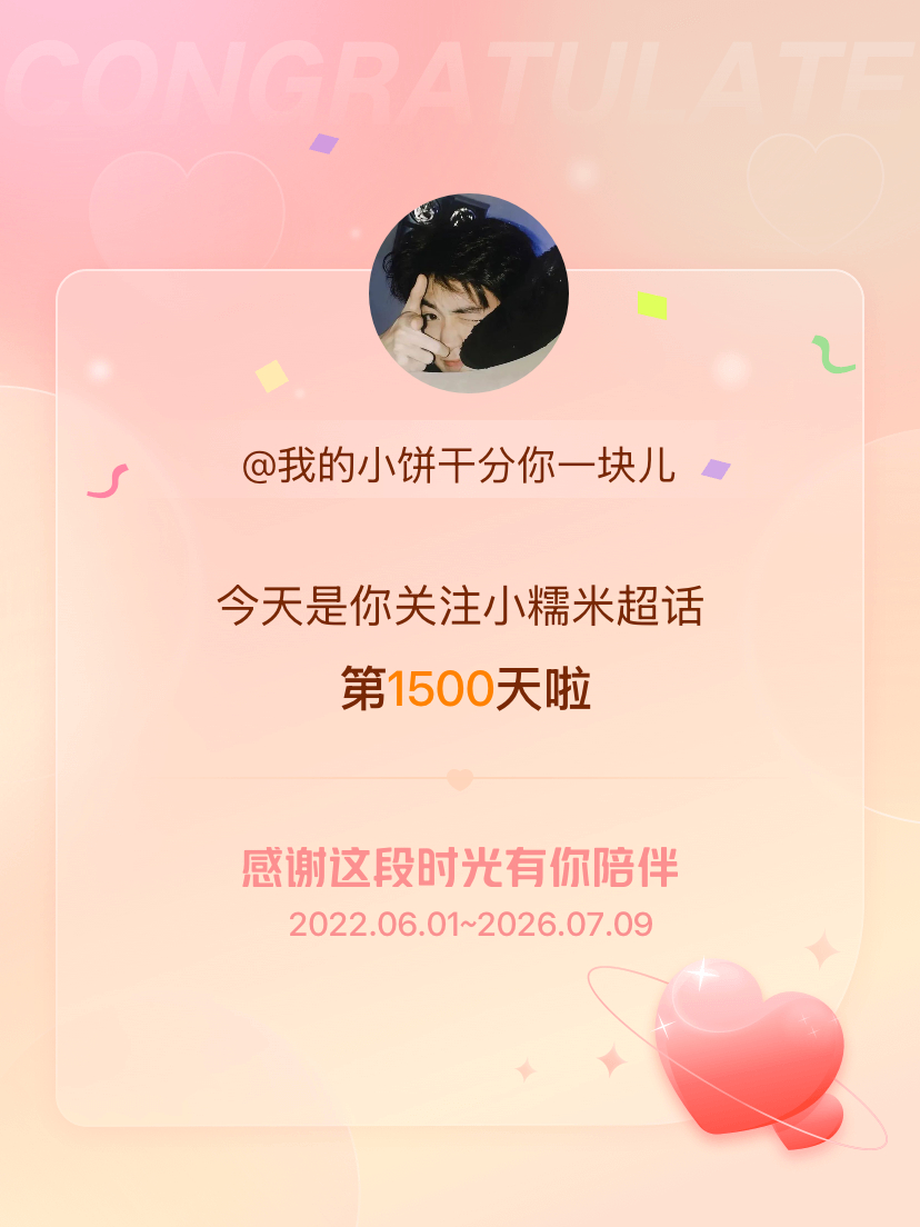 小糯米今天是我关注超话的第1500天，希望能继续伴你一路前行～ 