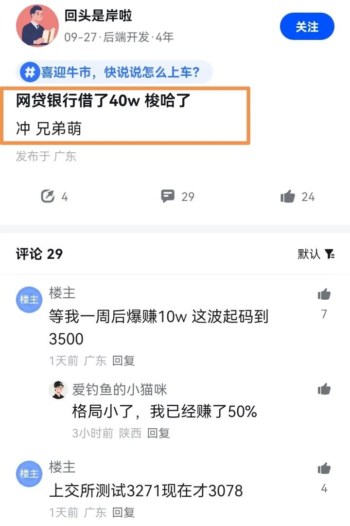 现在各种社交平台上充满了『借钱贷款也要入市……』的舆论。[吃瓜群众]

咱就是说