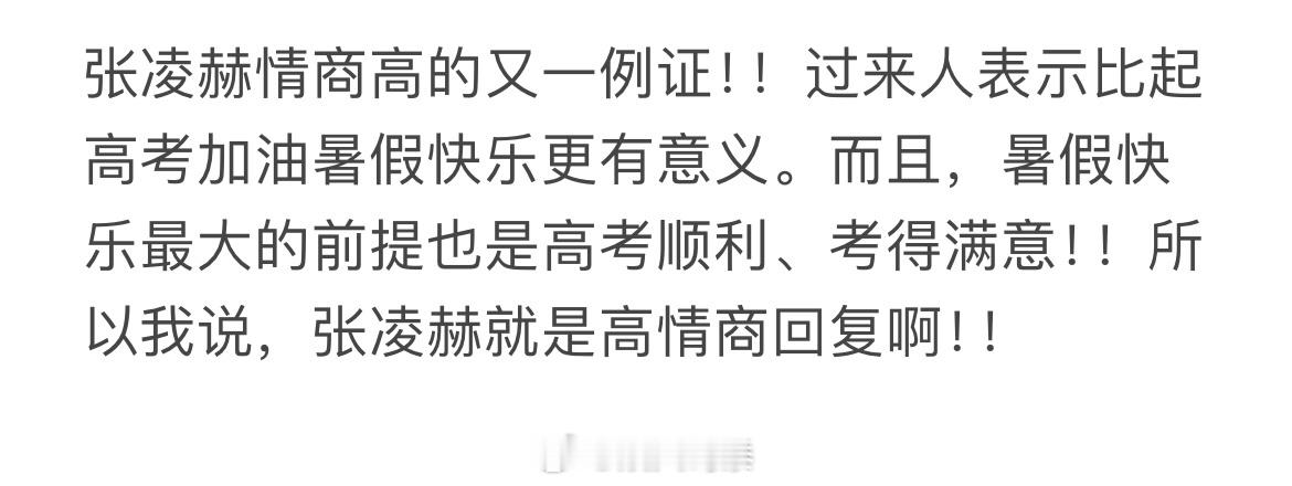 #张凌赫 暑假快乐# 张凌赫情商高的又一例证！！过来人表示比起高考加油，“暑假快