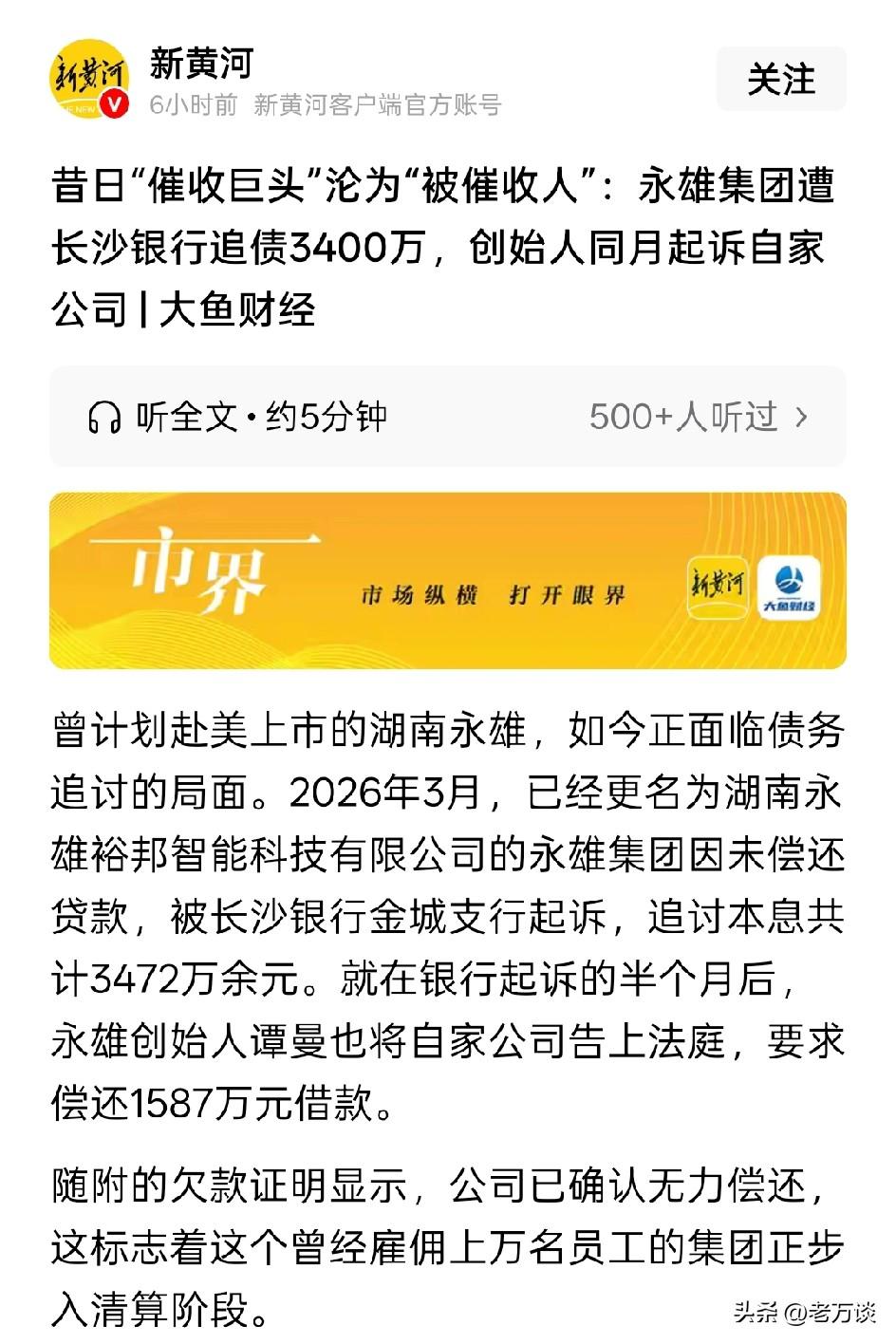 催收巨头湖南永雄集团从催收人变成了被催收人，真是让人唏嘘。永雄集团作为催收机构为
