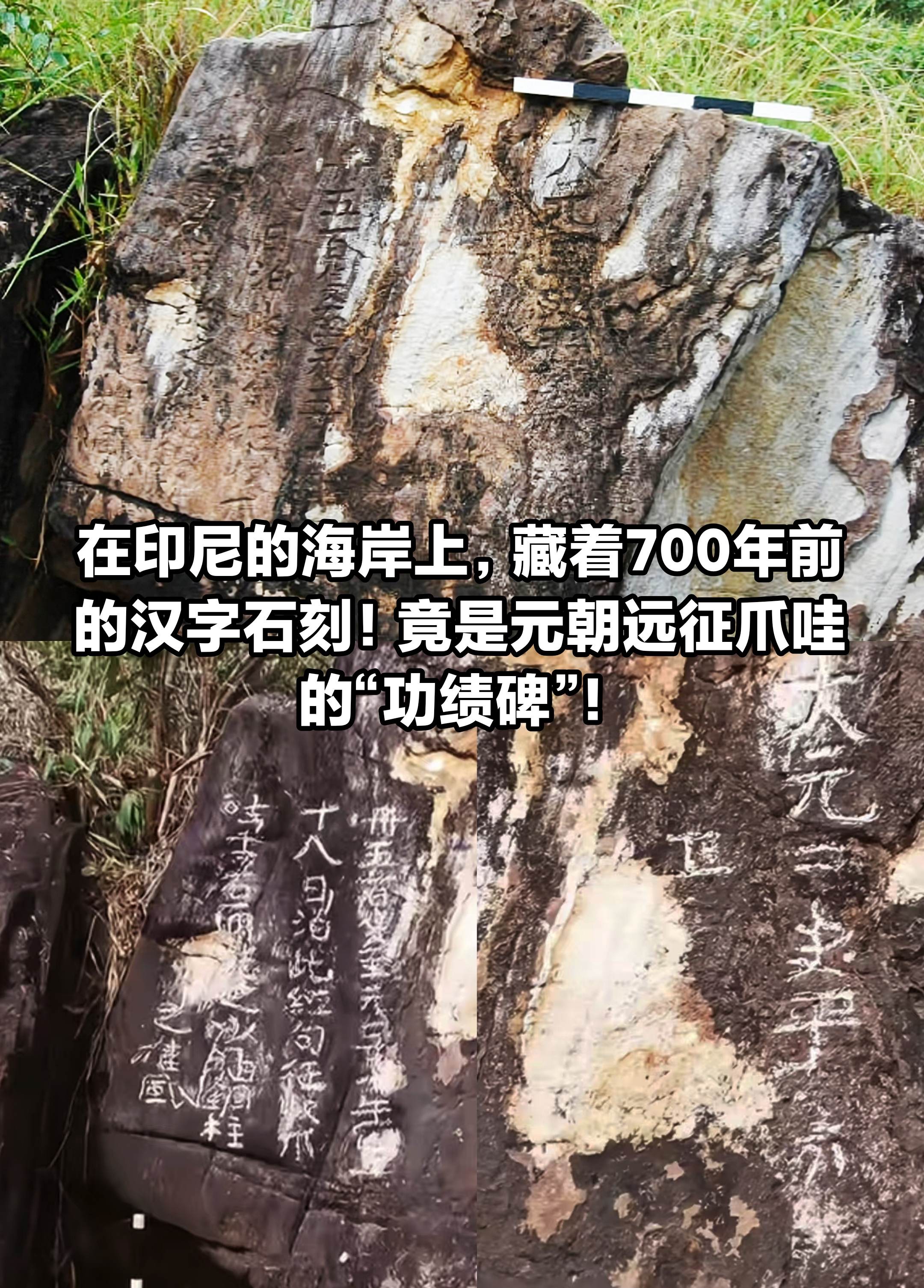 印尼海岸上的汉代石刻，竟是元朝“功绩碑”