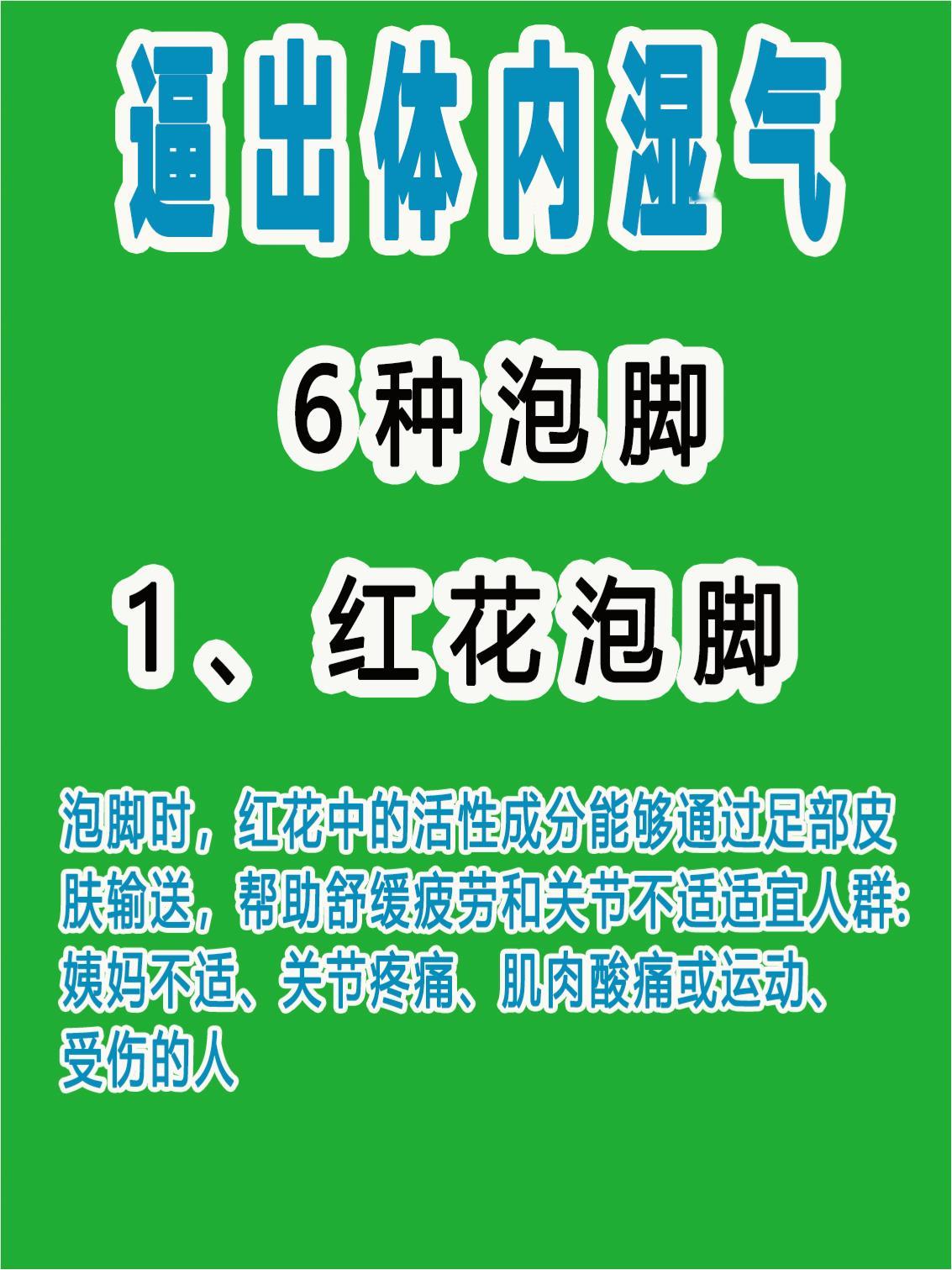 如何低成本  排湿气原来这么简单:红花泡脚生姜泡脚白芷泡脚艾草泡脚当归泡脚花椒泡