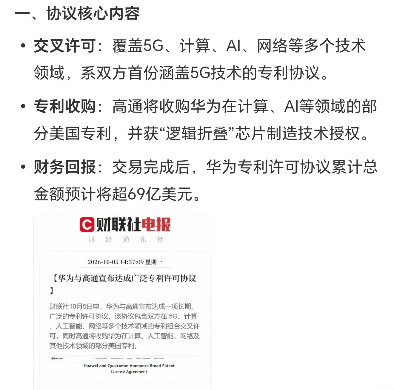 华为高通 芯片华为此次与高通宣布达成广泛专利许可协议核心内容如下：①交叉许可:覆