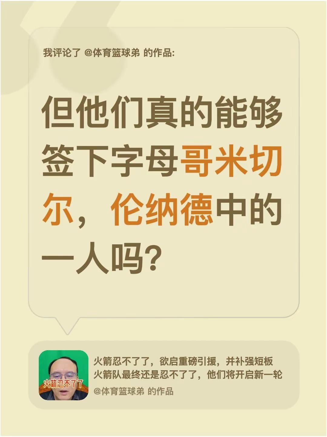 我评论了@体育篮球弟 的作品：但他们真的能够签下字母哥米切尔，伦纳德中的一人吗？