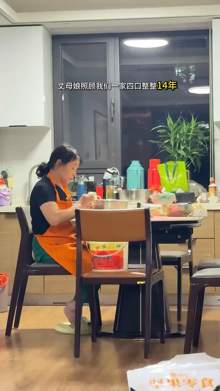 我亲妈肯定做不到这样的丈母娘照顾我们一家四口，整整十四年，洗衣做饭、接送孩子、收