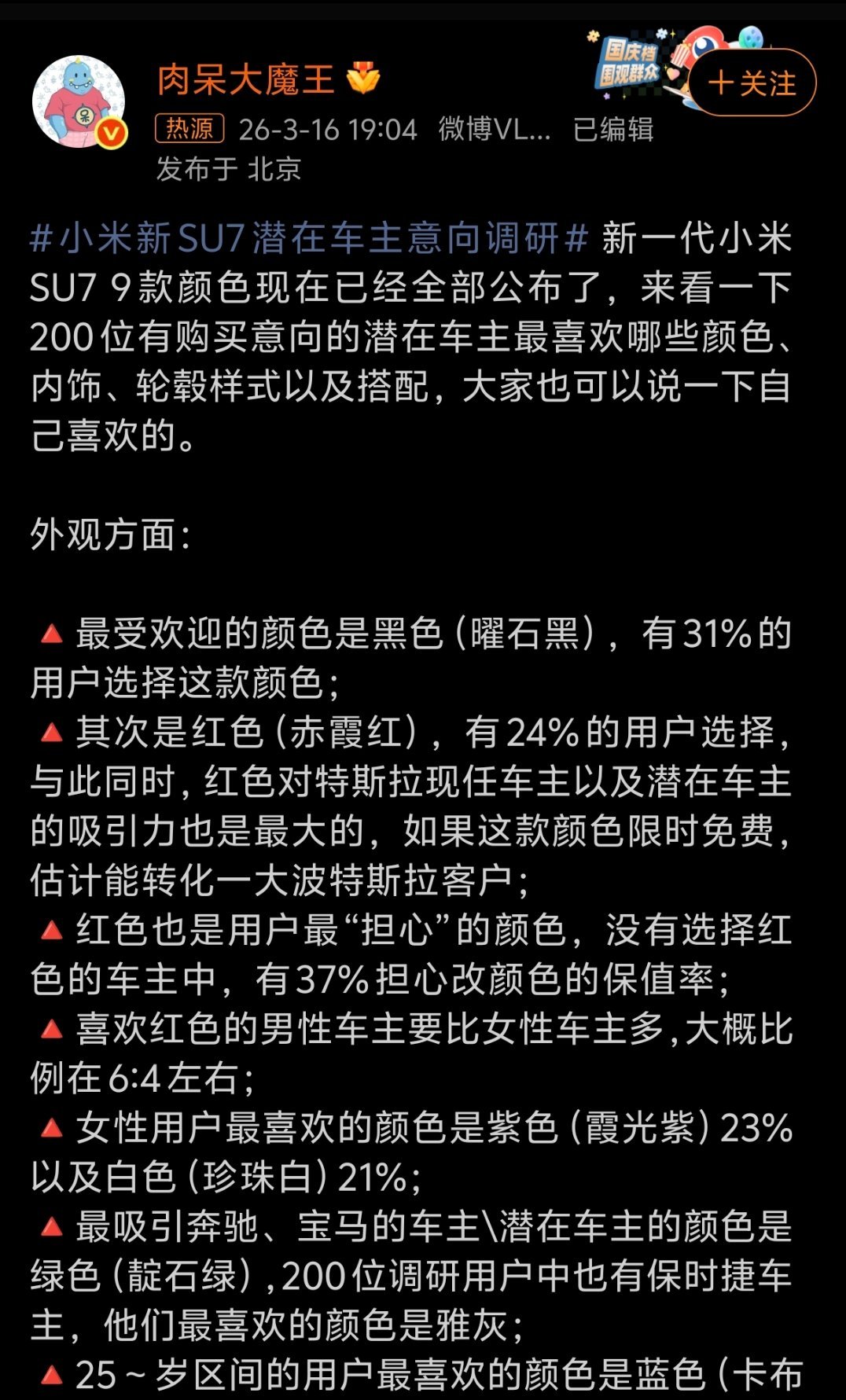 小米新SU7 200位潜在车主意向调研一、外观颜色（9色完整人气排行）🔺 曜石