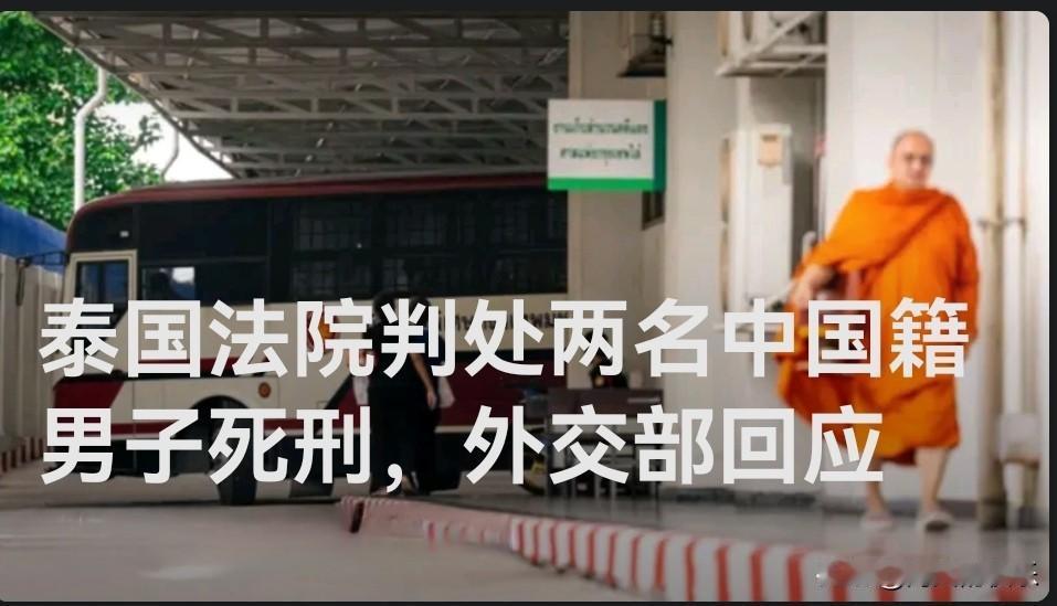 泰国曼谷南部刑事法院判处两名中国籍男子死刑，中方支持依法严惩

   据外媒报道