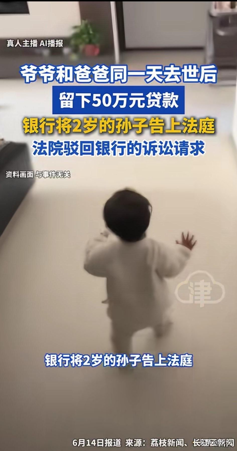 银行居然把2岁的小孩告上法庭，
要求孩子进行还款，
这也太离谱了！
孩子的父亲和