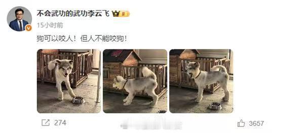 比亚迪李云飞连发两条微博，其中一条配文：狗可以咬人但人不能咬狗 ​​​