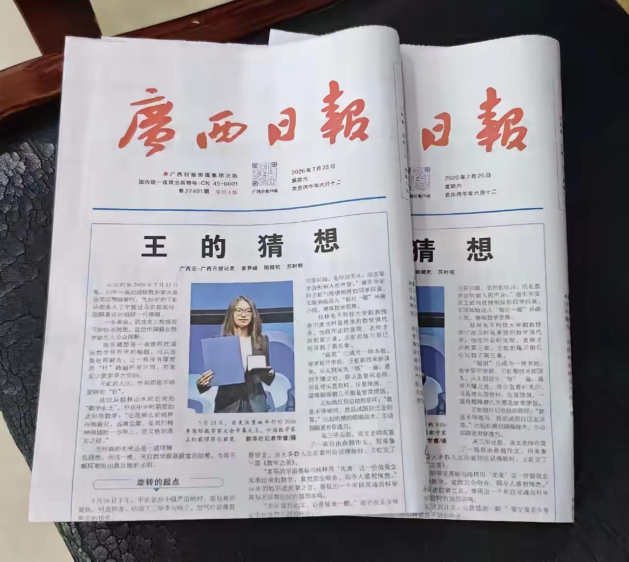 广西的王虹走向了世界，广西的日报也走向了全国。

7月25日，《广西日报》头版头