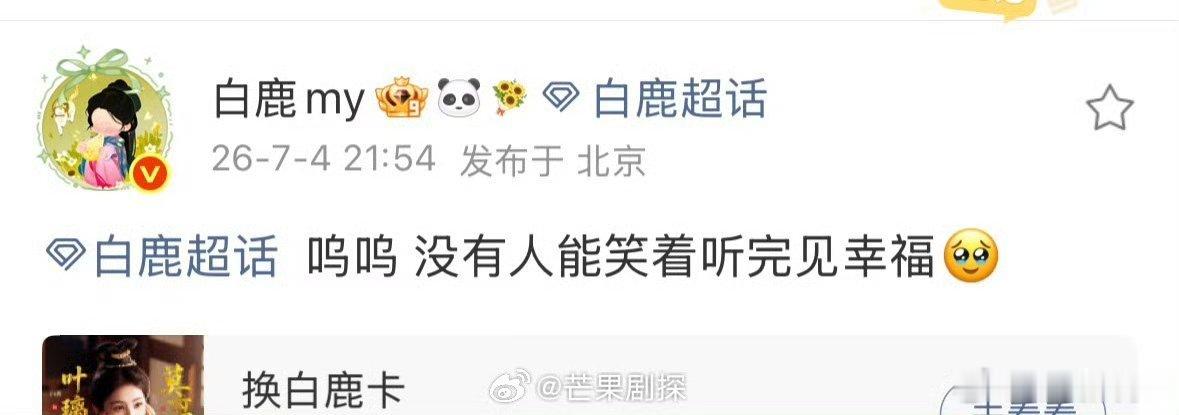 白鹿没人能笑着听完见幸福白鹿把大结局拖着进度条看了很多遍 白鹿看大结局也是拖着进