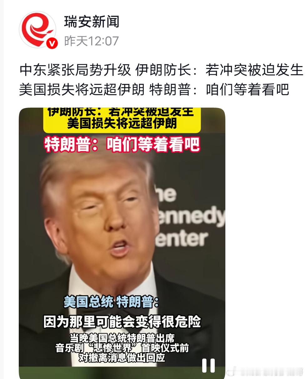 伊朗防长放狠话：若冲突被迫发生，美国损失将远超伊朗特朗普：咱们等着看吧！我现在比