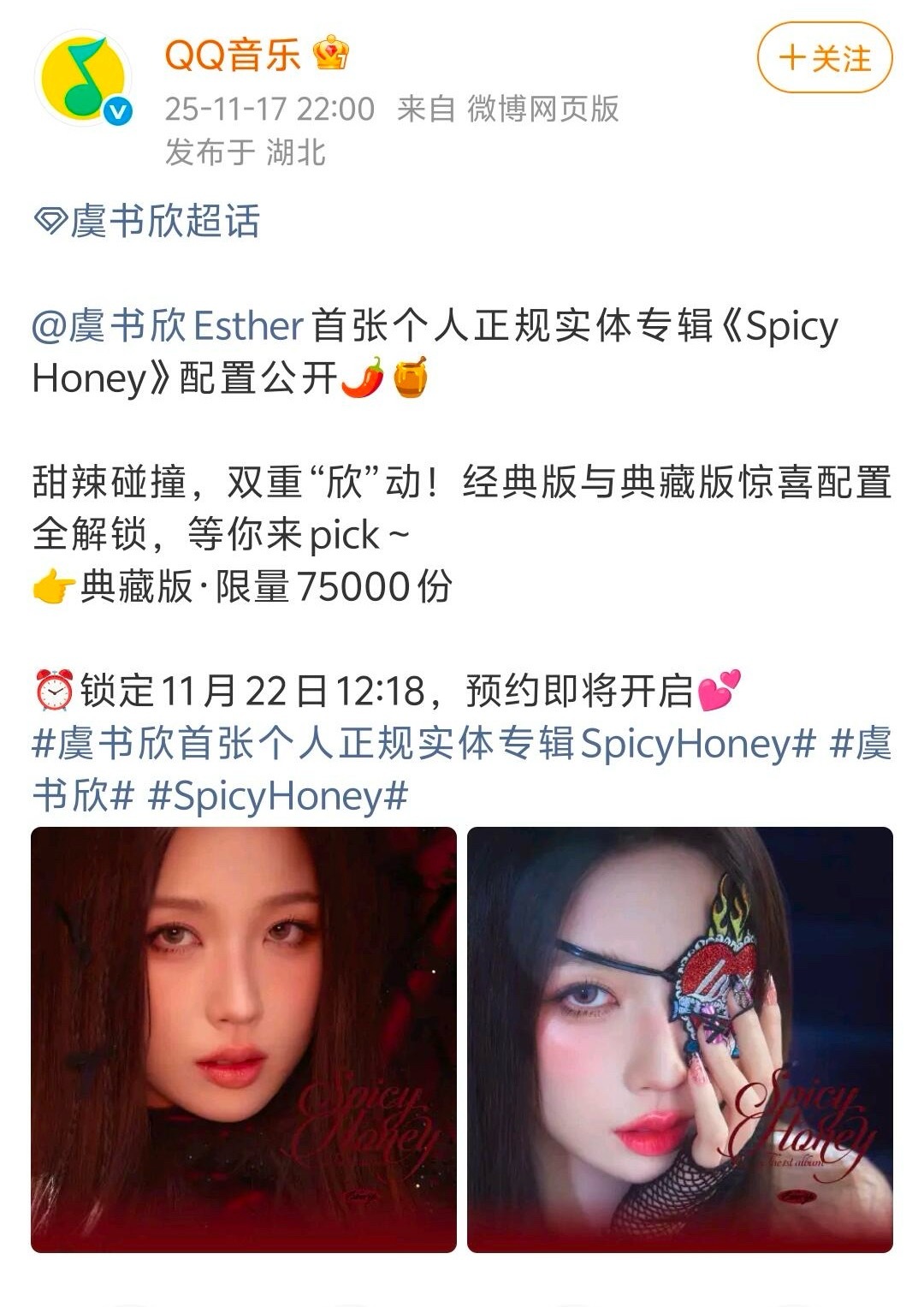 虞书欣首张个人正规实体专辑《Spicy Honey》配置公开 