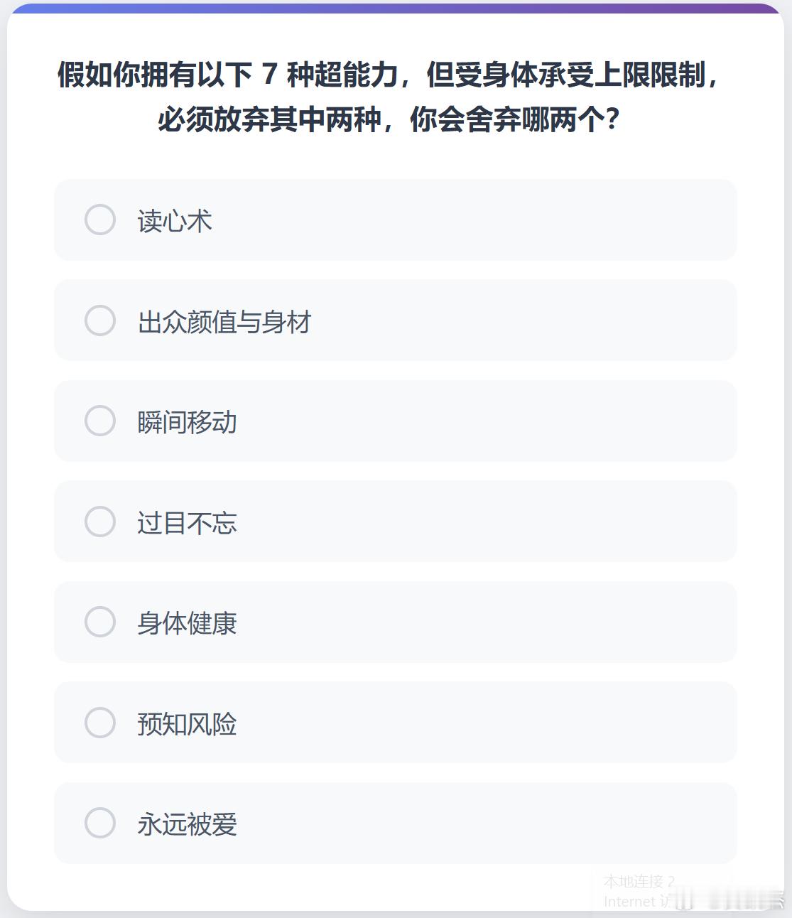 假如你拥有以下 7 种超能力，但受身体承受上限限制，必须放弃其中两种，你会舍弃哪