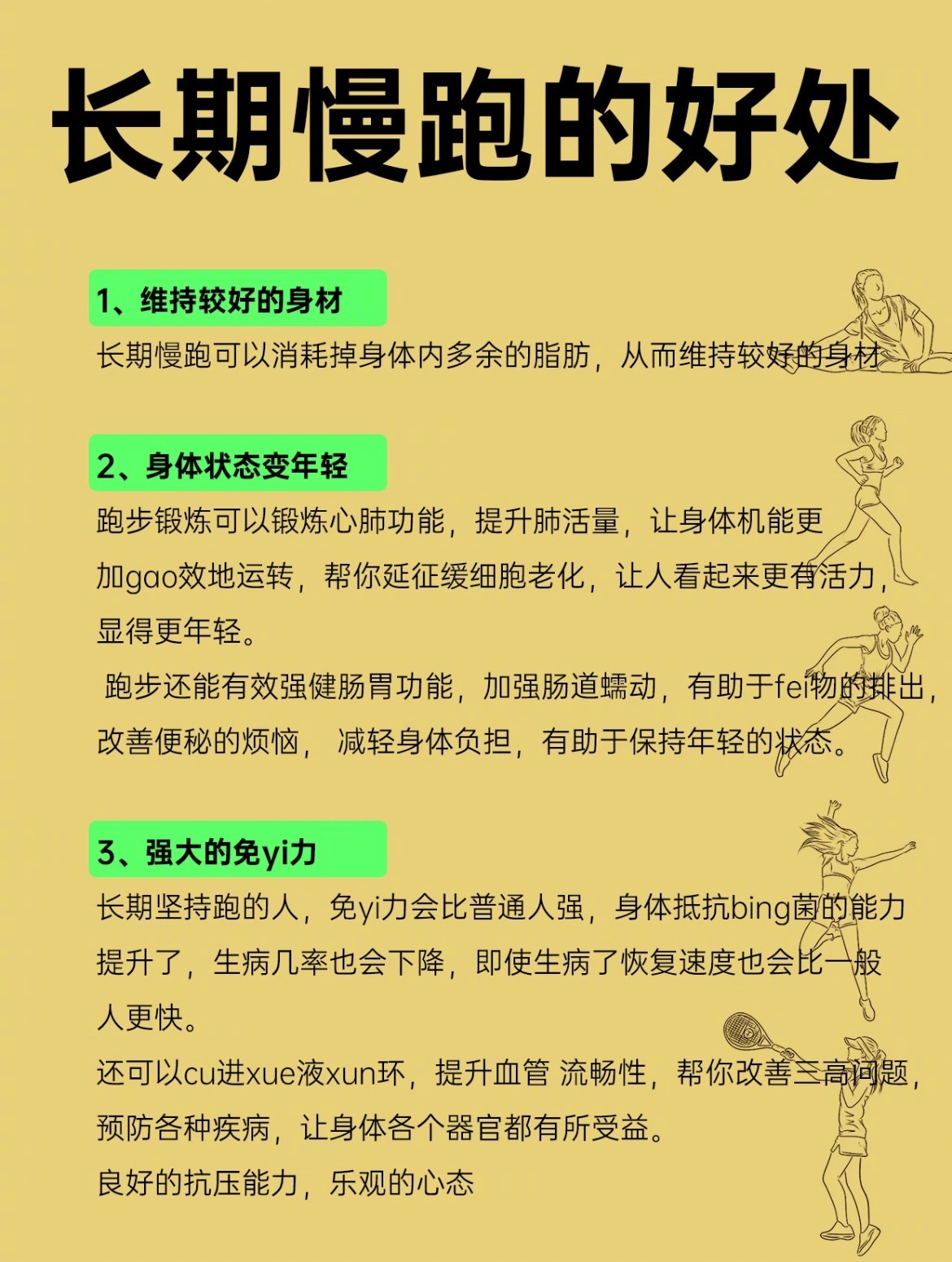 “长期慢跑的好处”1.维持较好的身材2.身体状态变年轻3.强大的免疫力4.灵活的