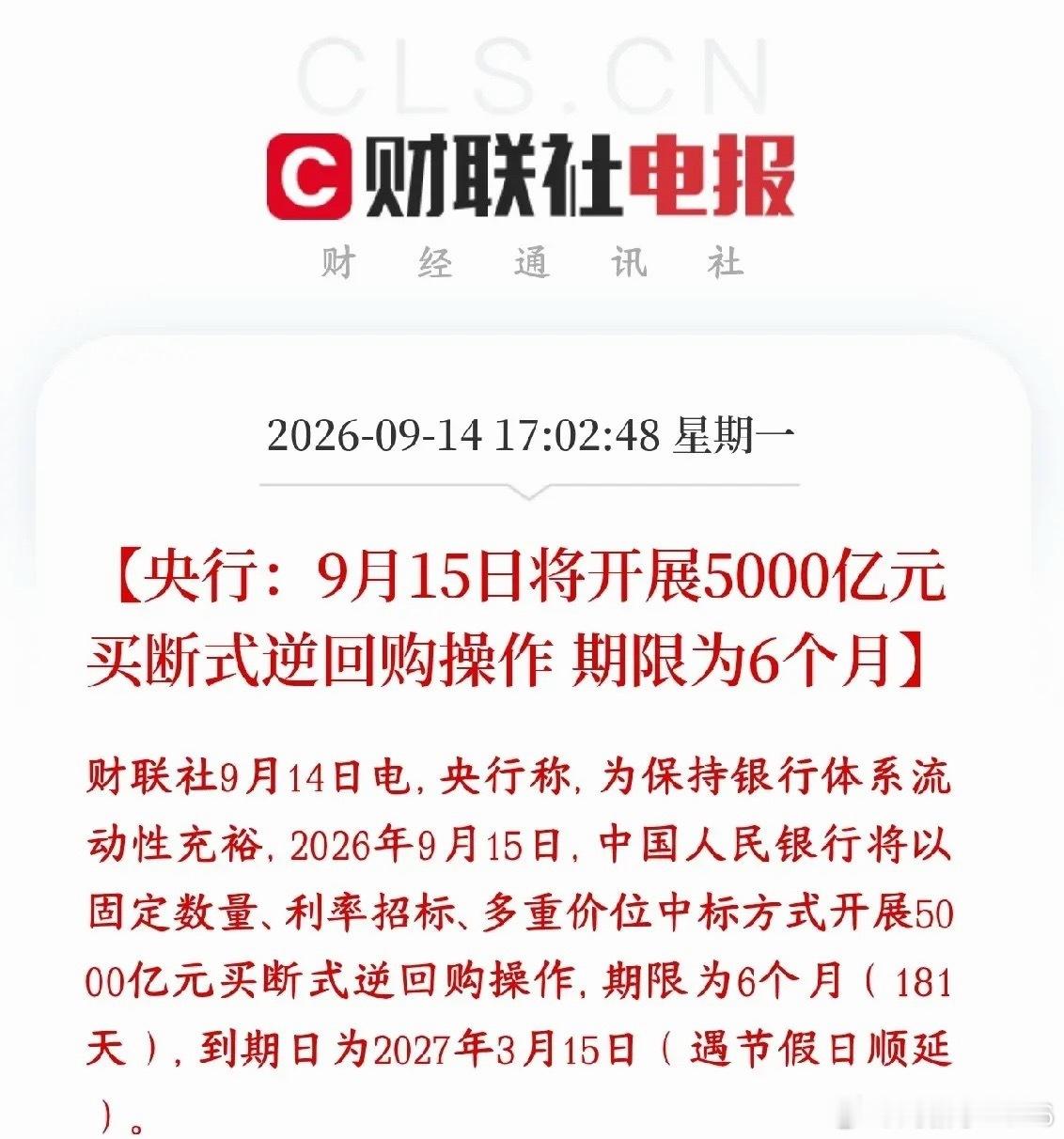 A股收盘后，央行再次释放流动性，股市明天基本稳了央行公布：9月15日要做一笔操作