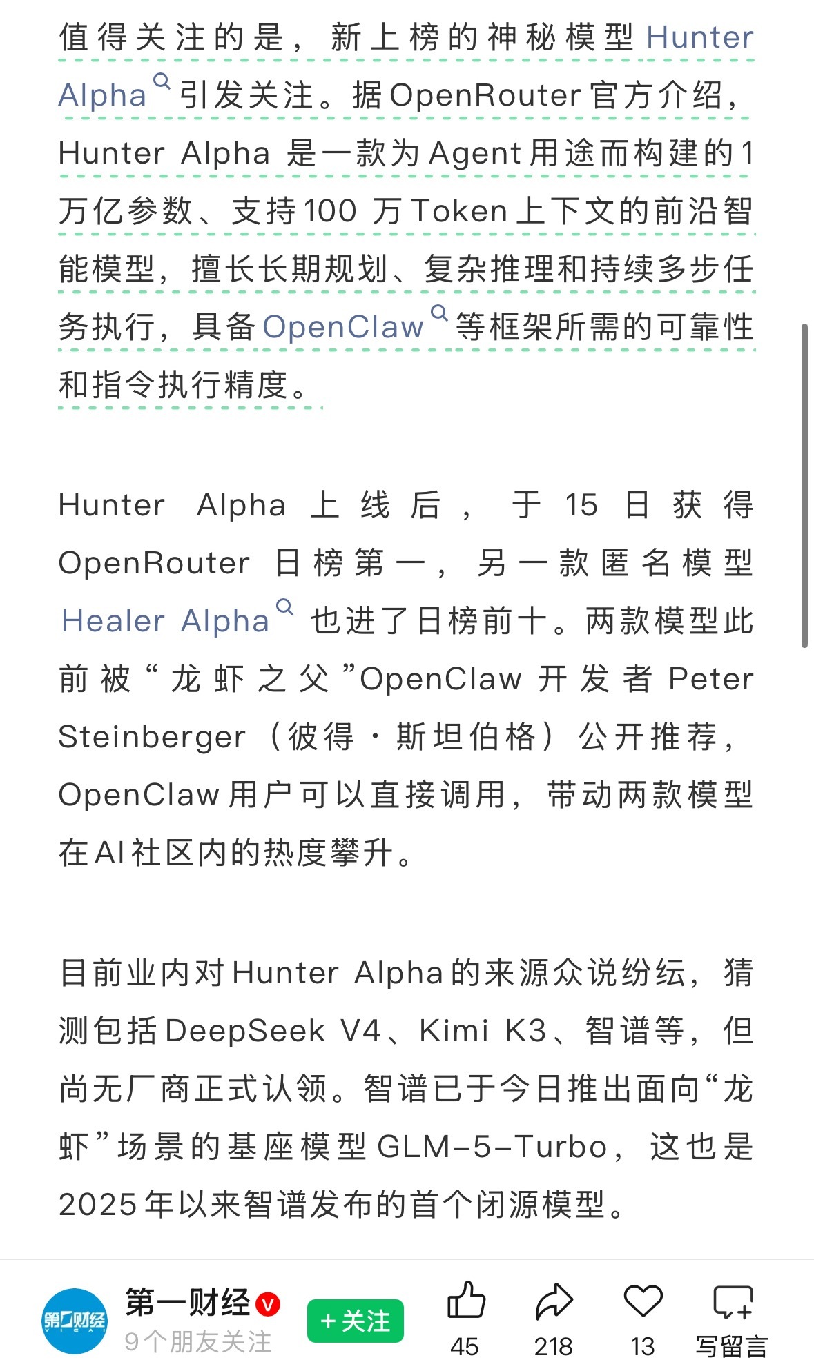 第一财经夸了hunter alpha，不知道第一财经知道这是小米的大模型，会是啥