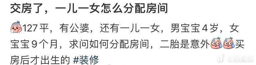 交房了，一儿一女怎么分配房间 