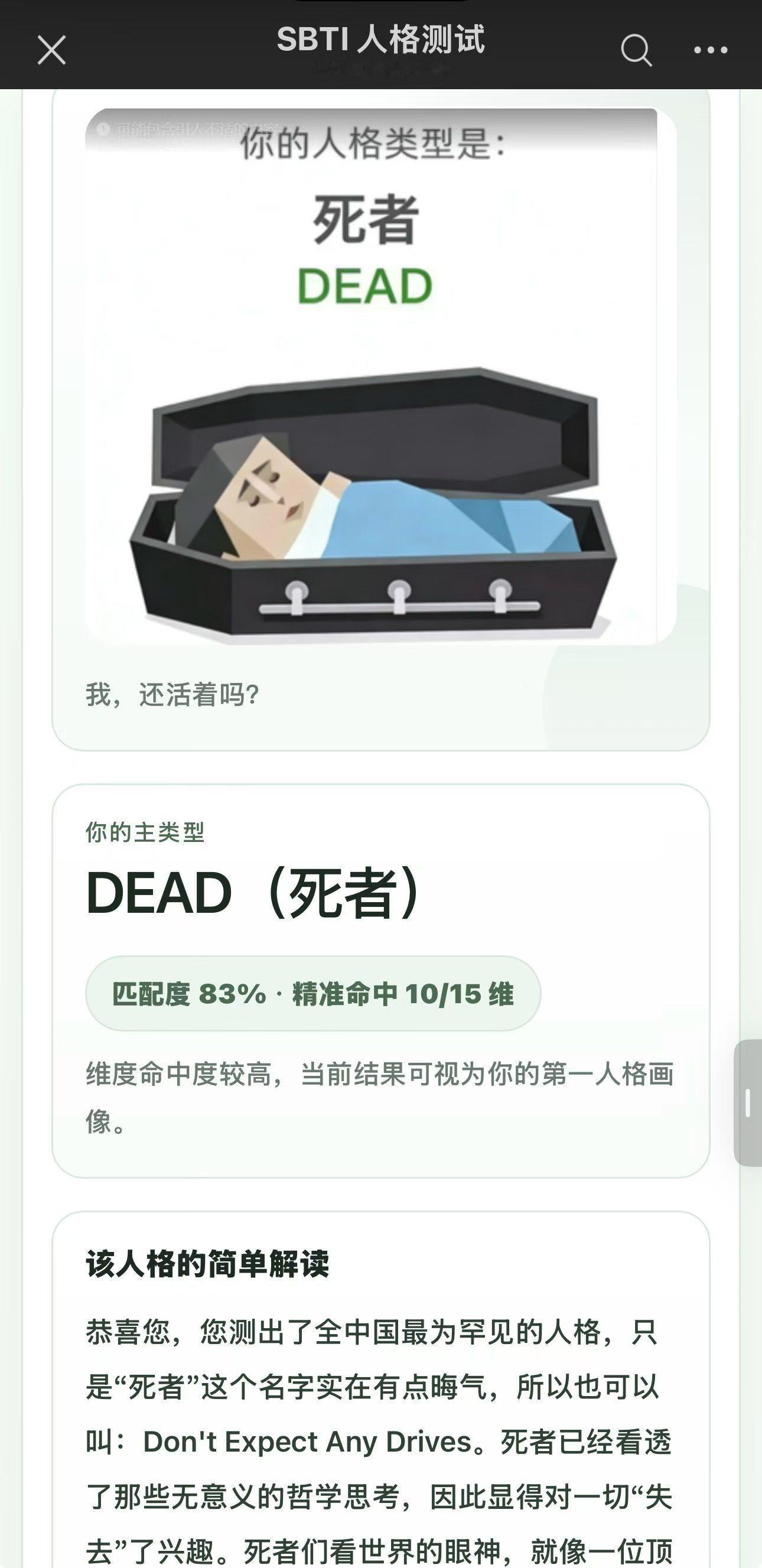 sbti测试有测出装死者的，还有直接就是死者的最搞的还有屌丝，笑喷了，而我，是思