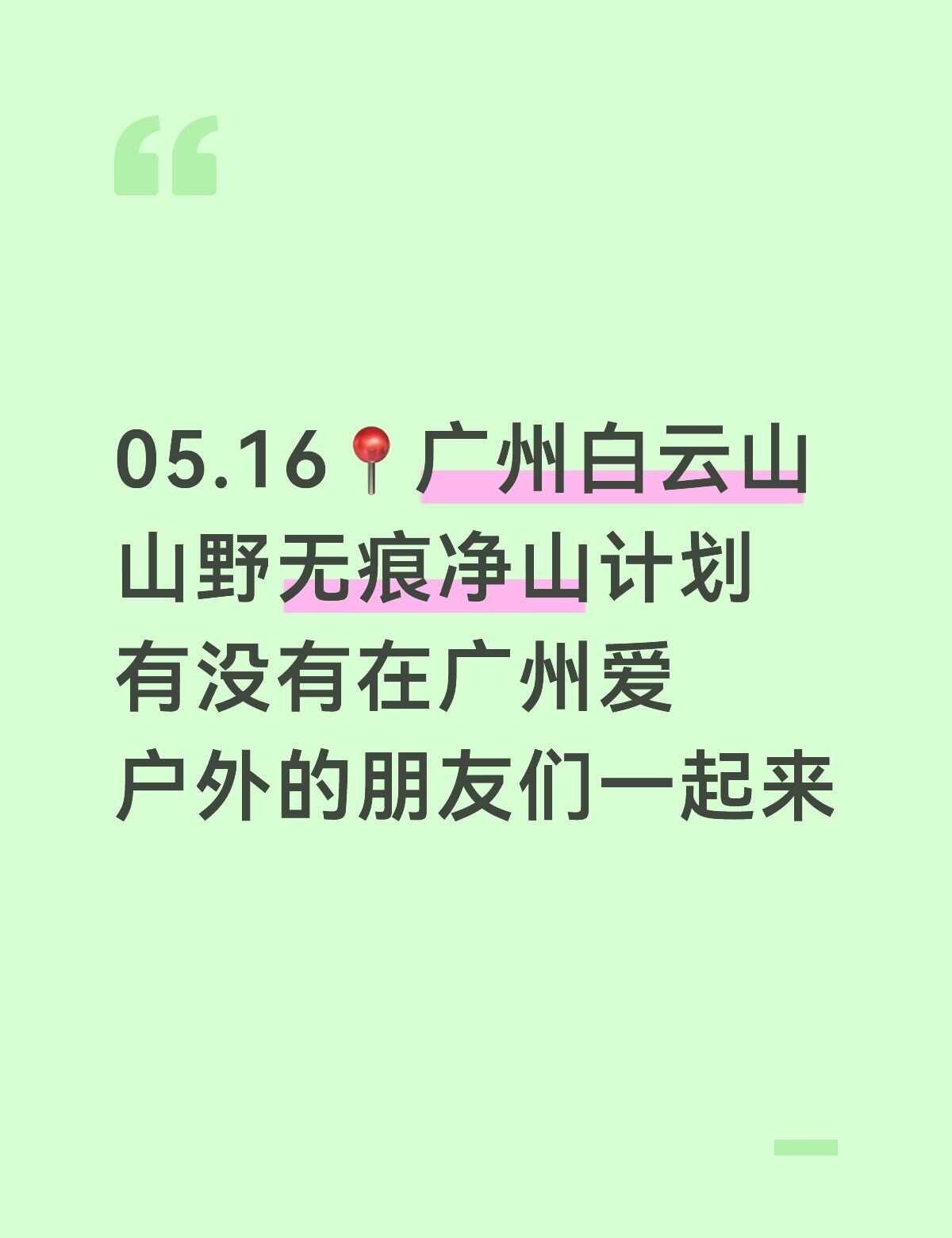 欢迎每一位在广州热爱户外的朋友们
一起来净山 净野 净心
热爱户外 保护环境 无